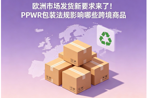 歐洲市場發(fā)貨新要求來了！PPWR包裝法規(guī)影響哪些跨境商品