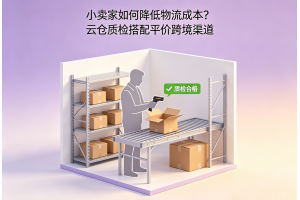 小賣家如何降低物流成本？云倉質檢搭配平價跨境渠道