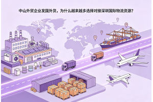 中山外貿(mào)企業(yè)發(fā)國(guó)外貨，為什么越來(lái)越多選擇對(duì)接深圳國(guó)際物流資源？