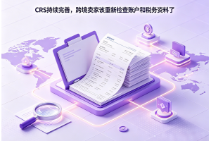香港CRS持續完善，跨境賣家該重新檢查賬戶和稅務資料了