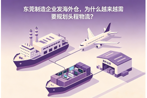 東莞制造企業(yè)發(fā)海外倉，為什么越來越需要規(guī)劃頭程物流？