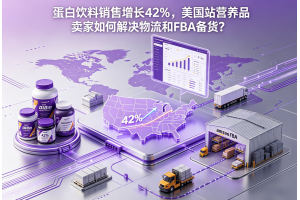 蛋白飲料銷售增長42%，美國站營養品賣家如何解決物流和FBA備貨？