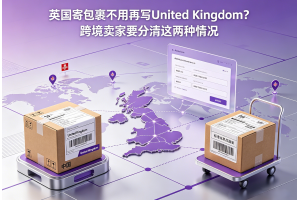 英國寄包裹不用再寫United Kingdom？跨境賣家要分清這兩種情況