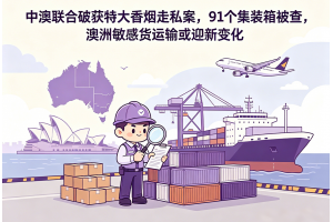 中澳聯合破獲特大香煙走私案，91個集裝箱被查，澳洲敏感貨運輸或迎新變化