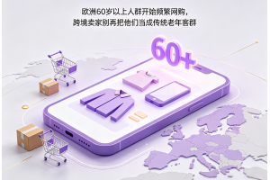 歐洲60歲以上人群開始頻繁網購，跨境賣家別再把他們當成傳統老年客群
