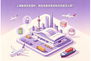 上海敏感貨發國外，純電池液體美妝粉末到底怎么寄？