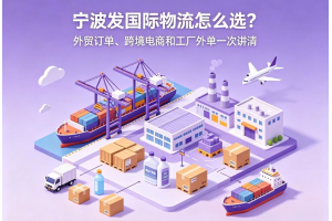 寧波發(fā)國際物流怎么選？外貿訂單、跨境電商和工廠外單一次講清