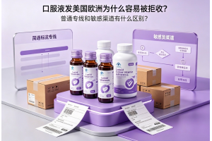 口服液發美國歐洲為什么容易被拒收？普通專線和敏感渠道有什么區別？
